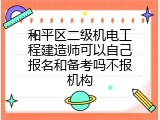 和平区二级机电工程建造师可以自己报名和备考吗不报机构