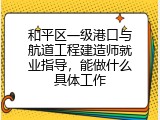 和平区一级港口与航道工程建造师就业指导，能做什么具体工作
