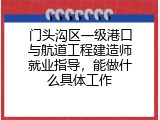 门头沟区一级港口与航道工程建造师就业指导，能做什么具体工作