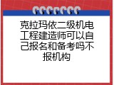 克拉玛依二级机电工程建造师可以自己报名和备考吗不报机构