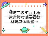 潍坊二级矿业工程建造师考试要看教材吗具体哪些书