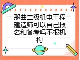 那曲二级机电工程建造师可以自己报名和备考吗不报机构