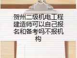 贺州二级机电工程建造师可以自己报名和备考吗不报机构