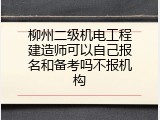 柳州二级机电工程建造师可以自己报名和备考吗不报机构