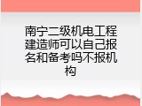 南宁二级机电工程建造师可以自己报名和备考吗不报机构