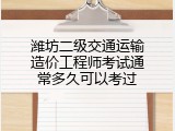 潍坊二级交通运输造价工程师考试通常多久可以考过