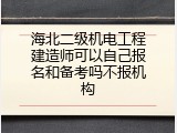 海北二级机电工程建造师可以自己报名和备考吗不报机构