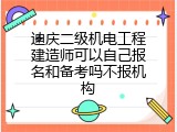 迪庆二级机电工程建造师可以自己报名和备考吗不报机构