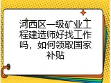 河西区一级矿业工程建造师好找工作吗，如何领取国家补贴