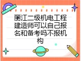 丽江二级机电工程建造师可以自己报名和备考吗不报机构