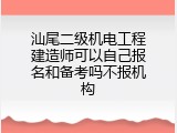 汕尾二级机电工程建造师可以自己报名和备考吗不报机构