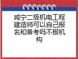 咸宁二级机电工程建造师可以自己报名和备考吗不报机构