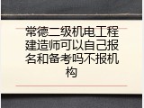 常德二级机电工程建造师可以自己报名和备考吗不报机构