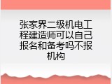 张家界二级机电工程建造师可以自己报名和备考吗不报机构