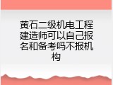 黄石二级机电工程建造师可以自己报名和备考吗不报机构