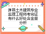 许昌土木建筑专业监理工程师考完证有什么好处含金量分析