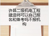 许昌二级机电工程建造师可以自己报名和备考吗不报机构