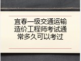宜春一级交通运输造价工程师考试通常多久可以考过