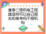 宜春二级机电工程建造师可以自己报名和备考吗不报机构