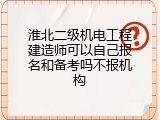 淮北二级机电工程建造师可以自己报名和备考吗不报机构