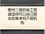 衢州二级机电工程建造师可以自己报名和备考吗不报机构