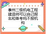 泰州二级机电工程建造师可以自己报名和备考吗不报机构