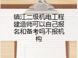 镇江二级机电工程建造师可以自己报名和备考吗不报机构