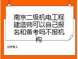 南京二级机电工程建造师可以自己报名和备考吗不报机构