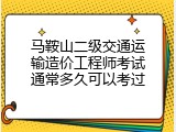 马鞍山二级交通运输造价工程师考试通常多久可以考过