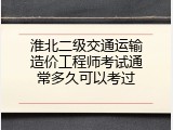 淮北二级交通运输造价工程师考试通常多久可以考过