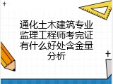 通化土木建筑专业监理工程师考完证有什么好处含金量分析