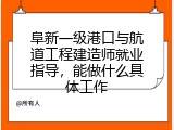 阜新一级港口与航道工程建造师就业指导，能做什么具体工作