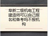 阜新二级机电工程建造师可以自己报名和备考吗不报机构