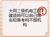 大同二级机电工程建造师可以自己报名和备考吗不报机构