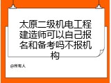 太原二级机电工程建造师可以自己报名和备考吗不报机构
