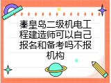 秦皇岛二级机电工程建造师可以自己报名和备考吗不报机构
