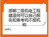 邯郸二级机电工程建造师可以自己报名和备考吗不报机构