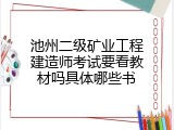 池州二级矿业工程建造师考试要看教材吗具体哪些书