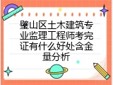 璧山区土木建筑专业监理工程师考完证有什么好处含金量分析