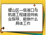 璧山区一级港口与航道工程建造师就业指导，能做什么具体工作