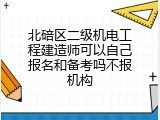 北碚区二级机电工程建造师可以自己报名和备考吗不报机构