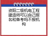 资阳二级机电工程建造师可以自己报名和备考吗不报机构