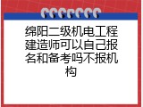 绵阳二级机电工程建造师可以自己报名和备考吗不报机构