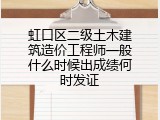 虹口区二级土木建筑造价工程师一般什么时候出成绩何时发证