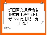 虹口区交通运输专业监理工程师证书考下来有用吗，为什么？