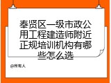奉贤区一级市政公用工程建造师附近正规培训机构有哪些怎么选