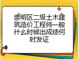 崇明区二级土木建筑造价工程师一般什么时候出成绩何时发证