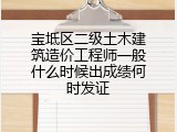 宝坻区二级土木建筑造价工程师一般什么时候出成绩何时发证