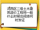 河西区二级土木建筑造价工程师一般什么时候出成绩何时发证