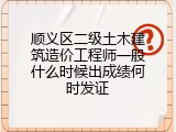 顺义区二级土木建筑造价工程师一般什么时候出成绩何时发证